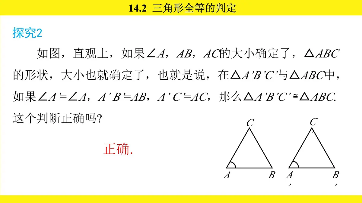 人教版（2024）数学八年级上册 14.2 三角形全等的判定（课件）第8页