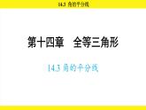 人教版（2024）數(shù)學八年級上冊 14.3 角的平分線（課件）