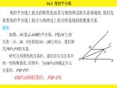 人教版（2024）數(shù)學八年級上冊 14.3 角的平分線（課件）