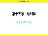 人教版（2024）數(shù)學(xué)八年級上冊 15.3 等腰三角形（課件）