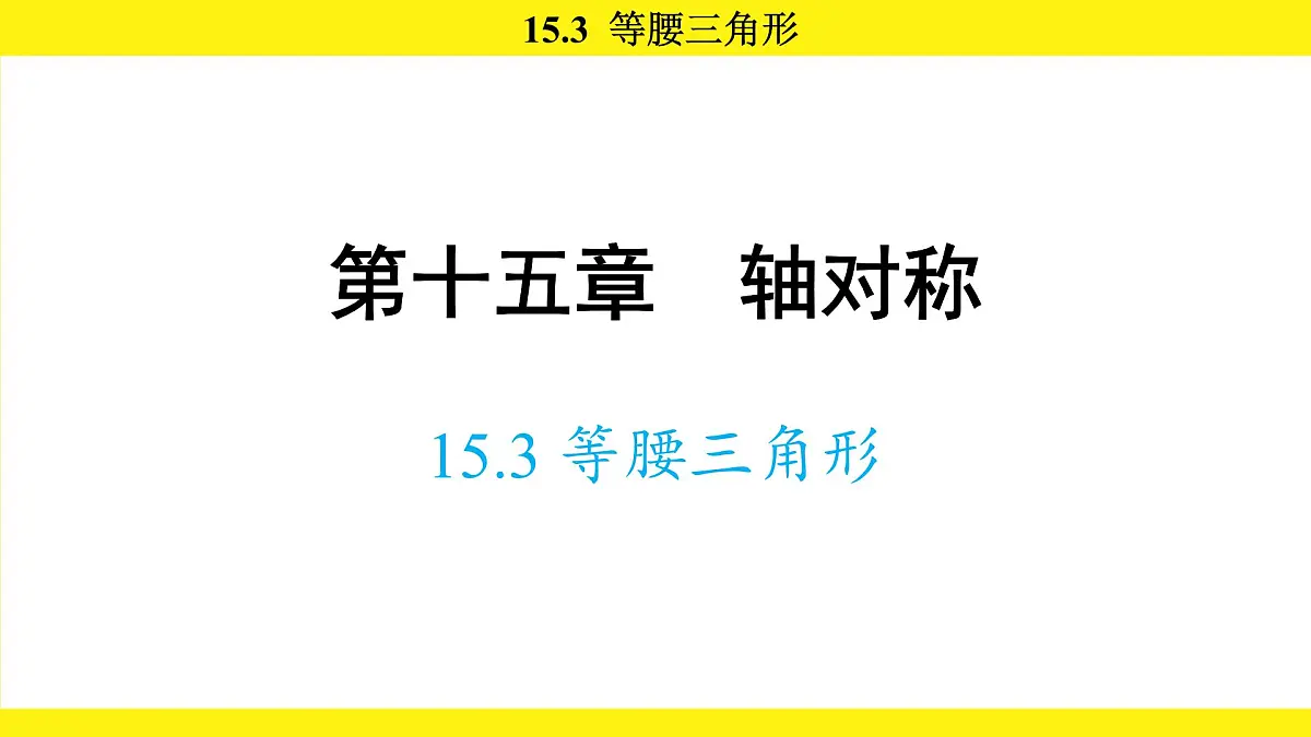 人教版（2024）数学八年级上册 15.3 等腰三角形（课件）第1页