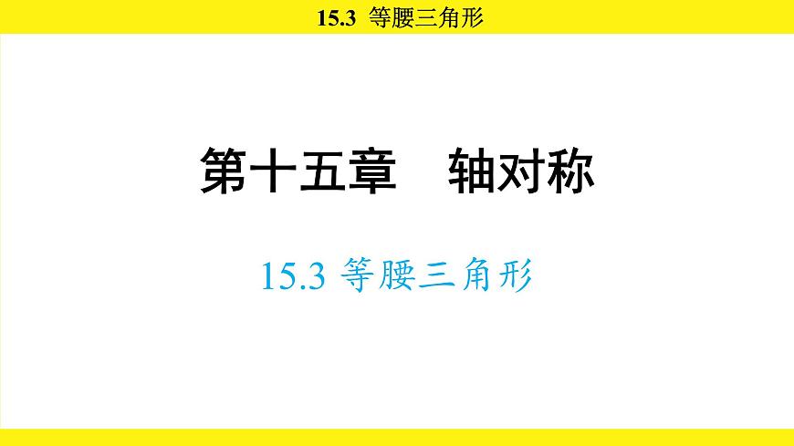 人教版（2024）数学八年级上册 15.3 等腰三角形（课件）第1页