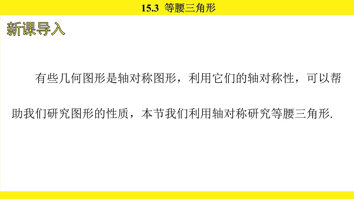 人教版（2024）数学八年级上册 15.3 等腰三角形（课件）第2页