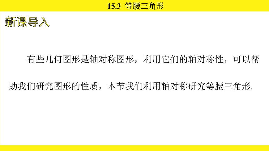 人教版（2024）数学八年级上册 15.3 等腰三角形（课件）第2页