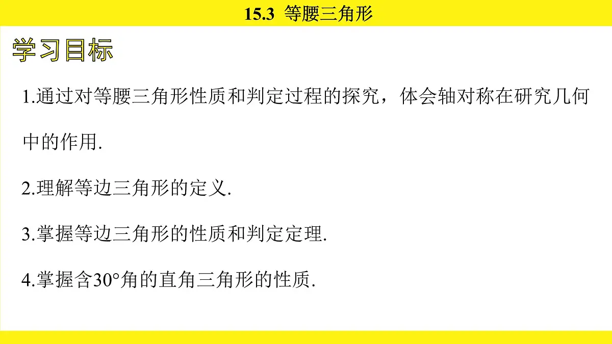 人教版（2024）数学八年级上册 15.3 等腰三角形（课件）第3页