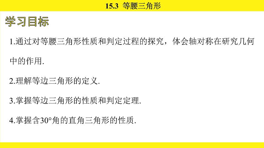 人教版（2024）数学八年级上册 15.3 等腰三角形（课件）第3页
