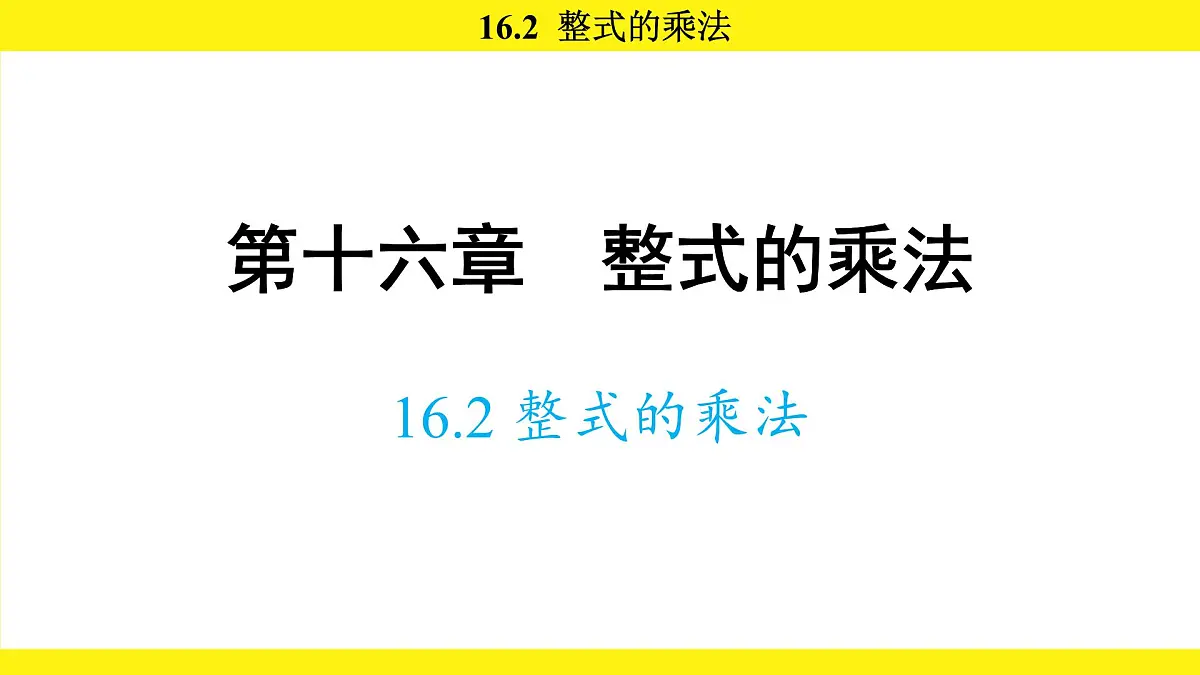 人教版（2024）数学八年级上册 16.2 整式的乘法（课件）第1页