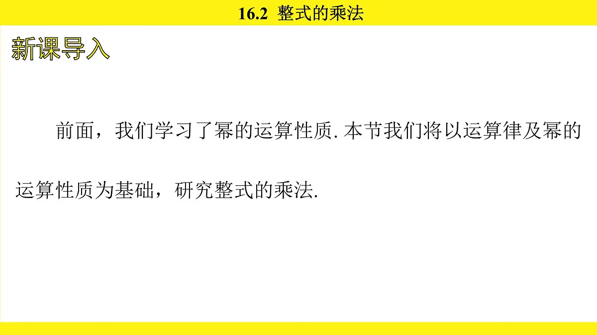 人教版（2024）数学八年级上册 16.2 整式的乘法（课件）第2页