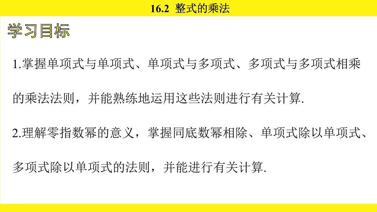 人教版（2024）数学八年级上册 16.2 整式的乘法（课件）第3页