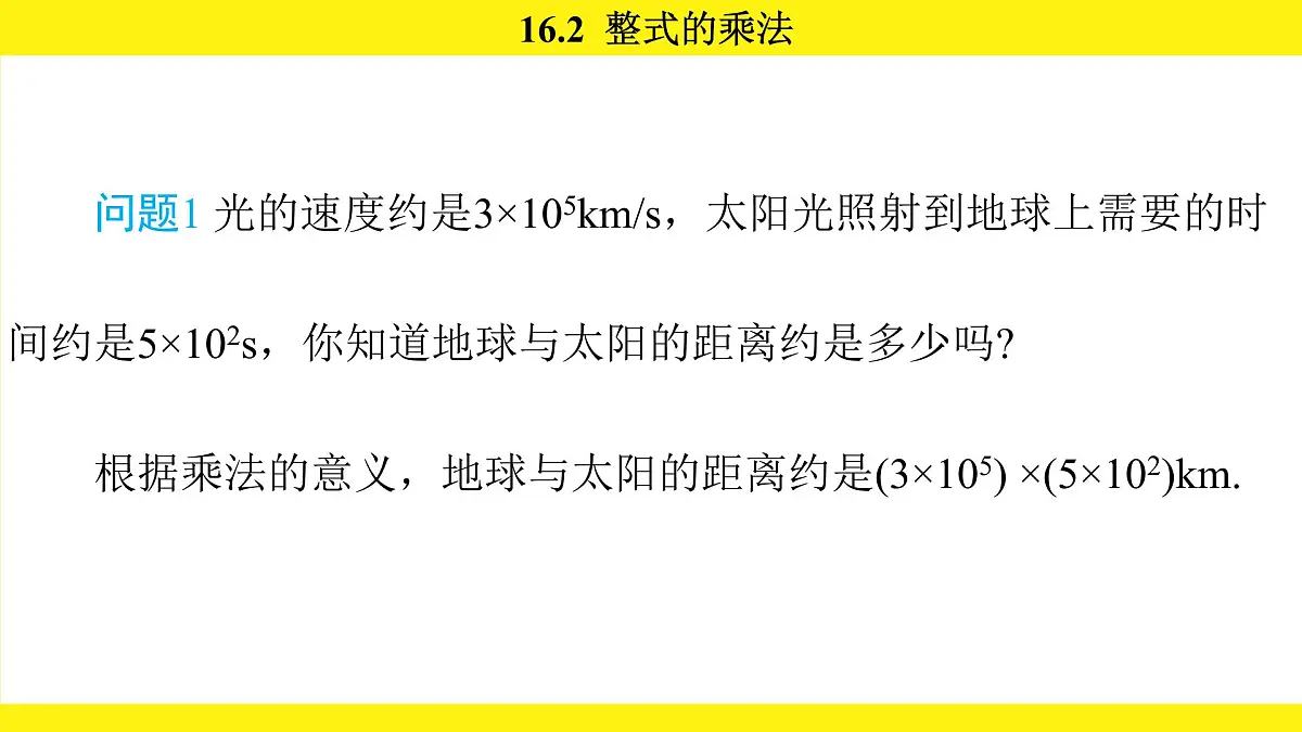 人教版（2024）数学八年级上册 16.2 整式的乘法（课件）第4页