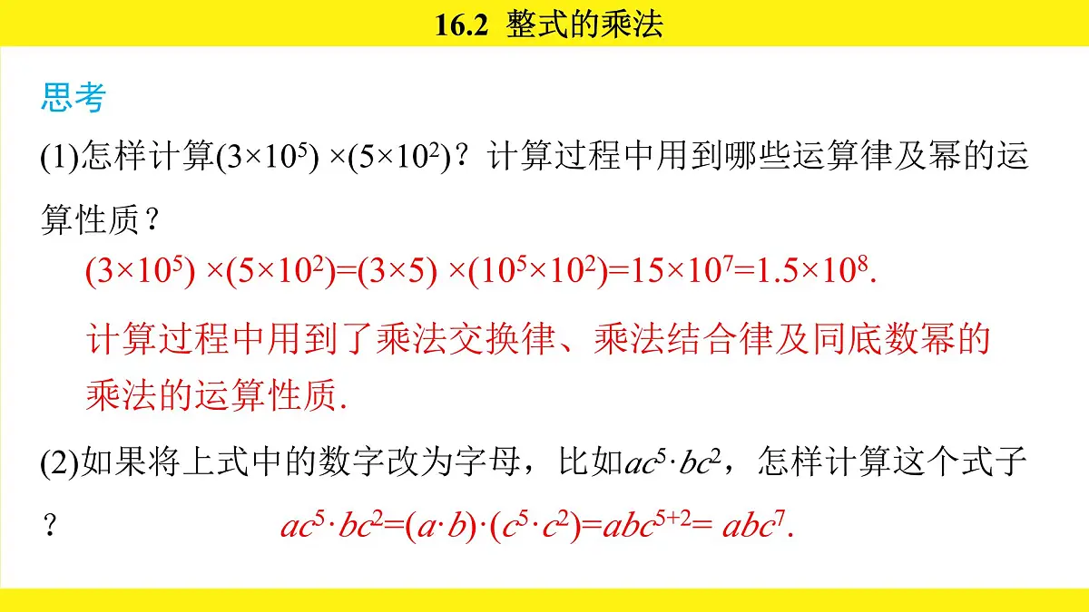 人教版（2024）数学八年级上册 16.2 整式的乘法（课件）第5页