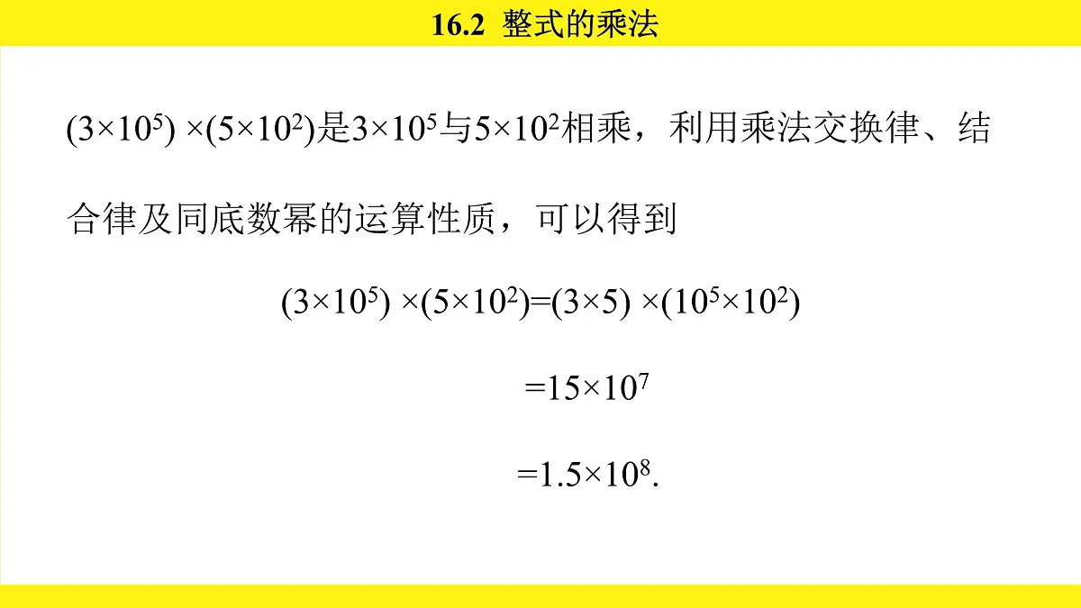 人教版（2024）数学八年级上册 16.2 整式的乘法（课件）第6页