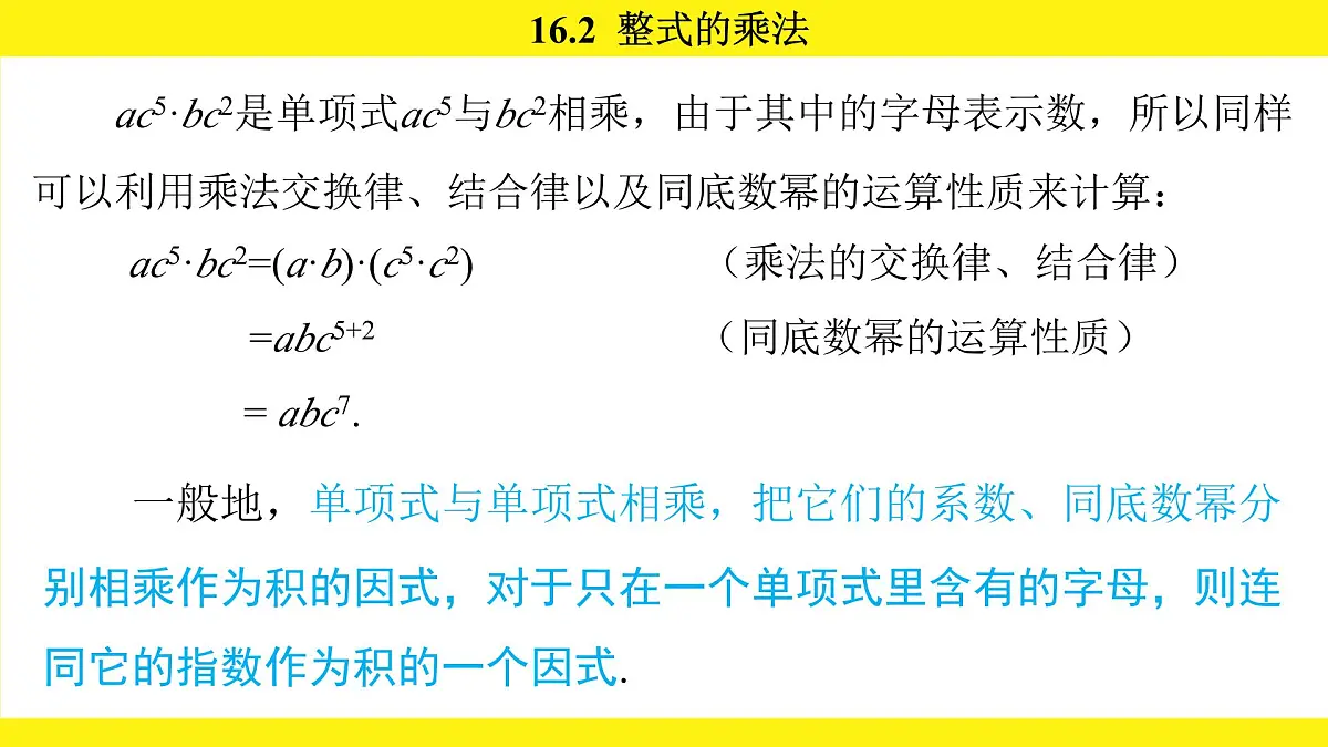 人教版（2024）数学八年级上册 16.2 整式的乘法（课件）第7页