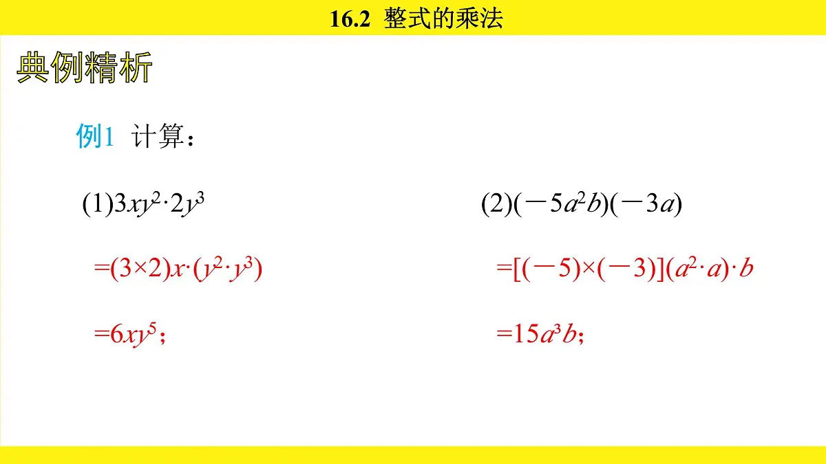 人教版（2024）数学八年级上册 16.2 整式的乘法（课件）第8页