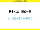 人教版（2024）數學八年級上冊 17.1 用提公因式法分解因式（課件）