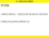 人教版（2024）數學八年級上冊 17.1 用提公因式法分解因式（課件）