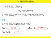 人教版（2024）數學八年級上冊 17.1 用提公因式法分解因式（課件）