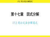 人教版（2024）数学八年级上册 17.2 用公式法分解因式（课件）