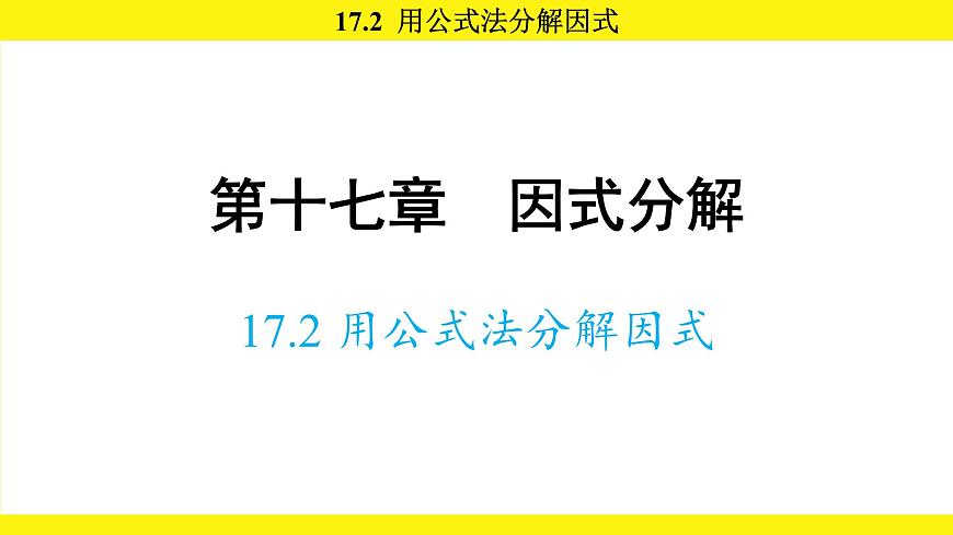 人教版（2024）数学八年级上册 17.2 用公式法分解因式（课件）第1页
