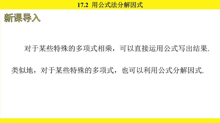 人教版（2024）数学八年级上册 17.2 用公式法分解因式（课件）第2页