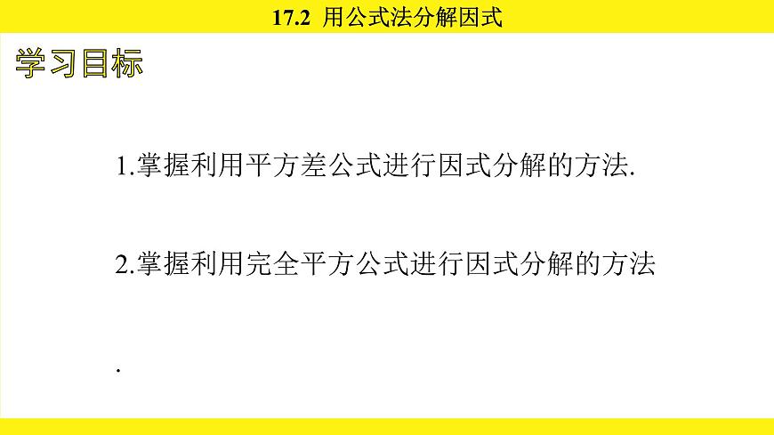 人教版（2024）数学八年级上册 17.2 用公式法分解因式（课件）第3页