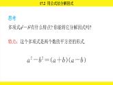人教版（2024）數(shù)學(xué)八年級(jí)上冊(cè) 17.2 用公式法分解因式（課件）
