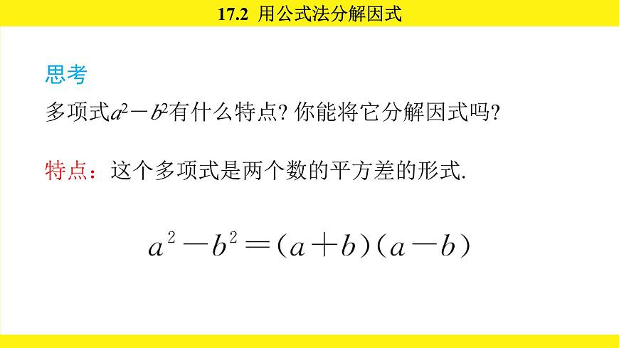 人教版（2024）数学八年级上册 17.2 用公式法分解因式（课件）第4页