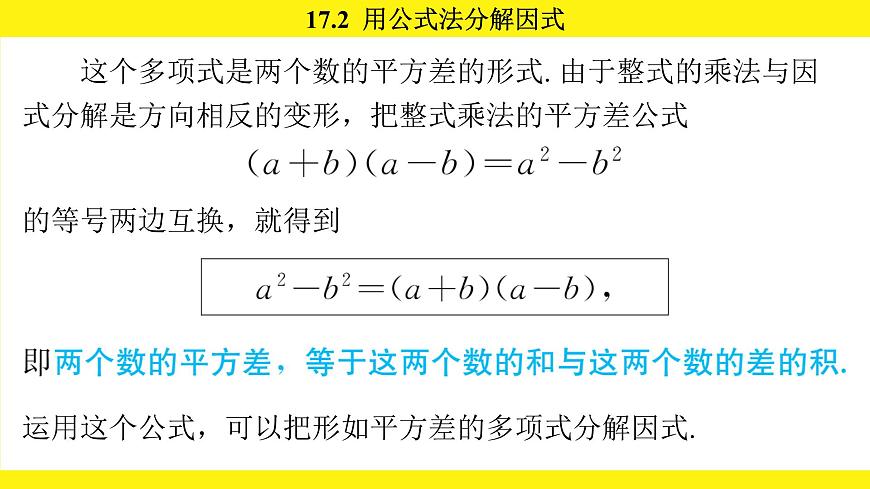 人教版（2024）数学八年级上册 17.2 用公式法分解因式（课件）第5页