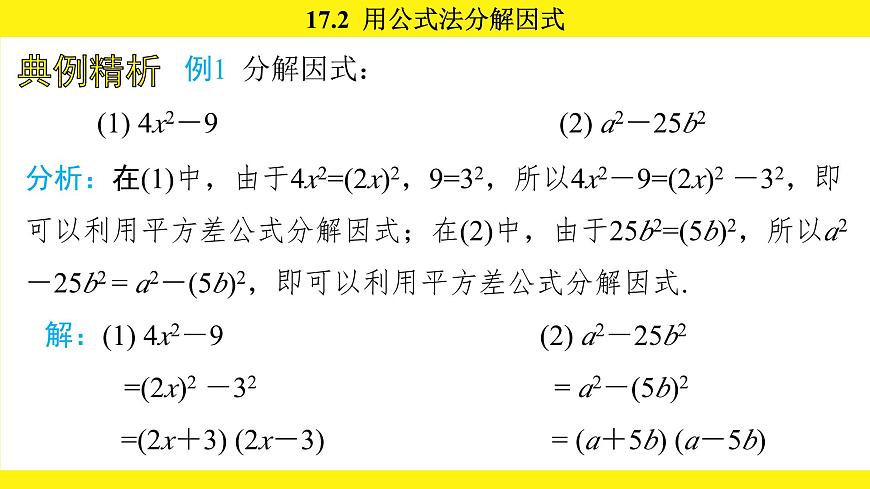 人教版（2024）数学八年级上册 17.2 用公式法分解因式（课件）第6页