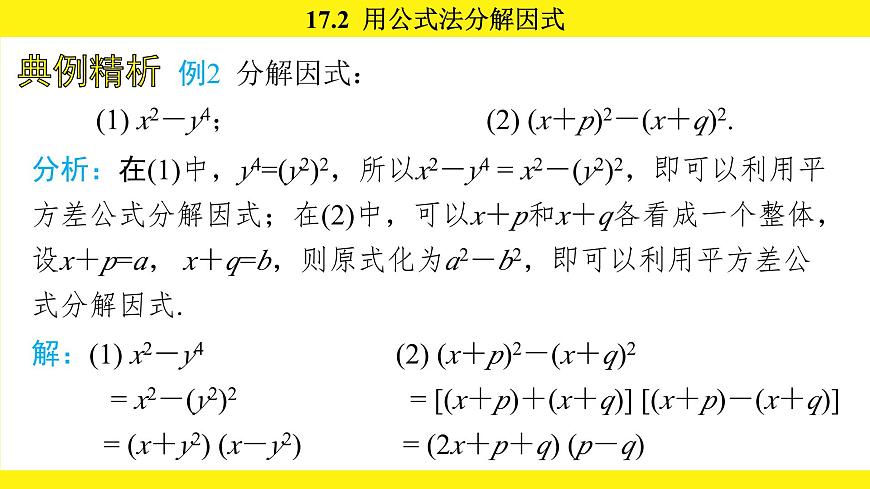 人教版（2024）数学八年级上册 17.2 用公式法分解因式（课件）第7页