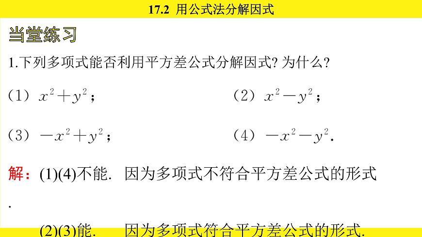 人教版（2024）数学八年级上册 17.2 用公式法分解因式（课件）第8页