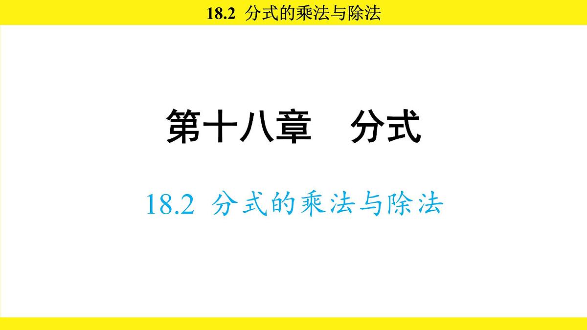 人教版（2024）数学八年级上册 18.2 分式的乘法与除法（课件）第1页