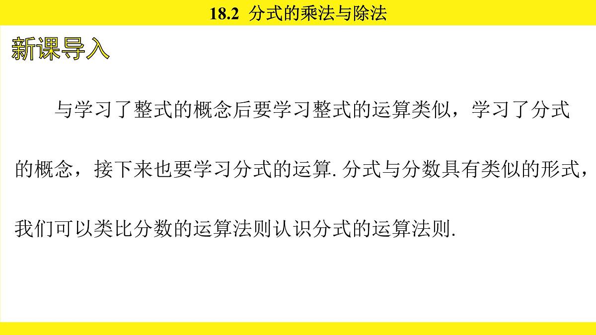 人教版（2024）数学八年级上册 18.2 分式的乘法与除法（课件）第2页