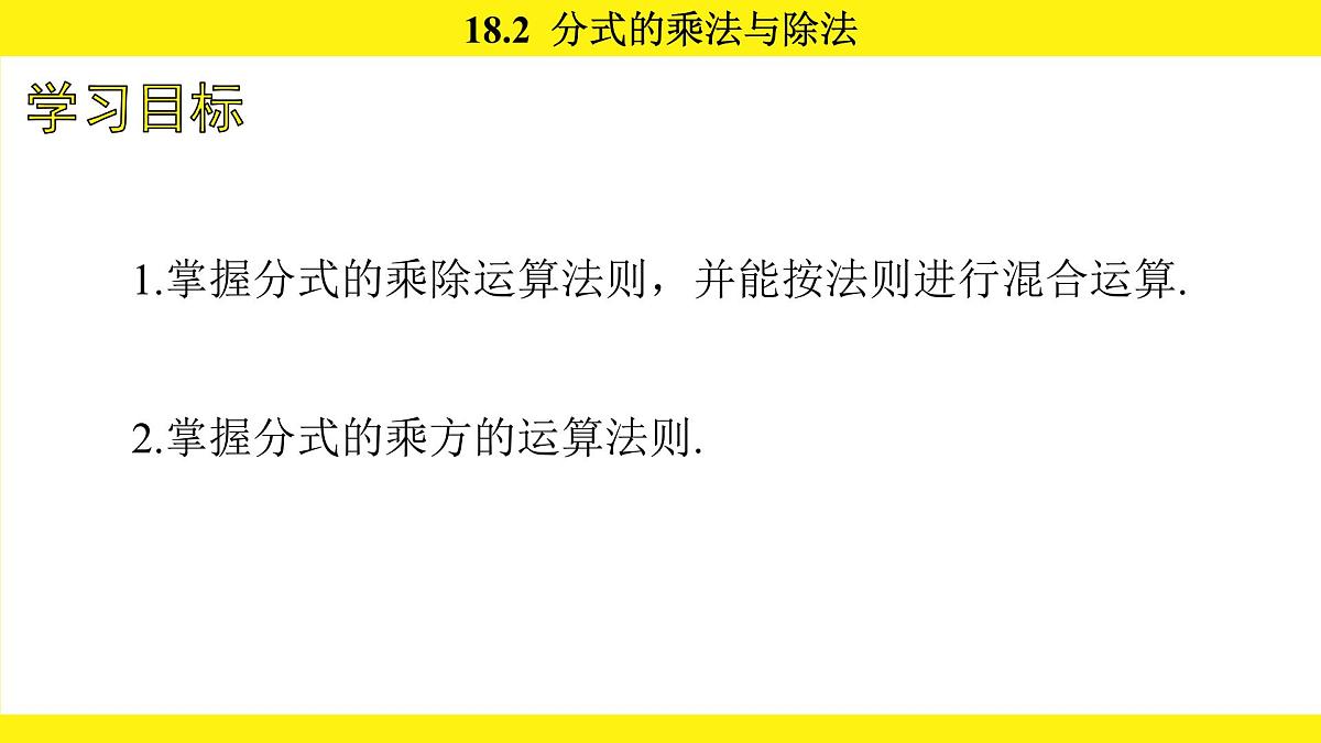 人教版（2024）数学八年级上册 18.2 分式的乘法与除法（课件）第3页