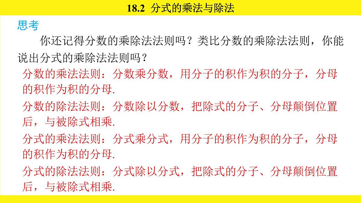 人教版（2024）数学八年级上册 18.2 分式的乘法与除法（课件）第4页