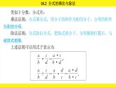 人教版（2024）數(shù)學(xué)八年級(jí)上冊(cè) 18.2 分式的乘法與除法（課件）