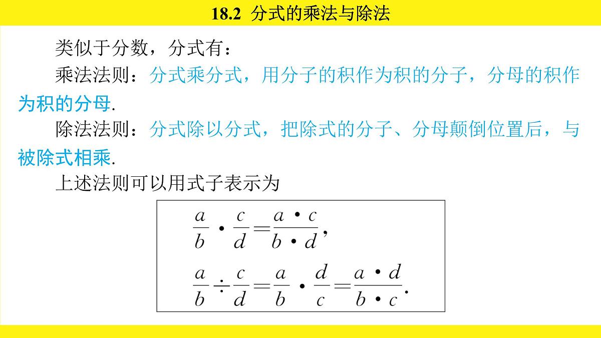 人教版（2024）数学八年级上册 18.2 分式的乘法与除法（课件）第5页