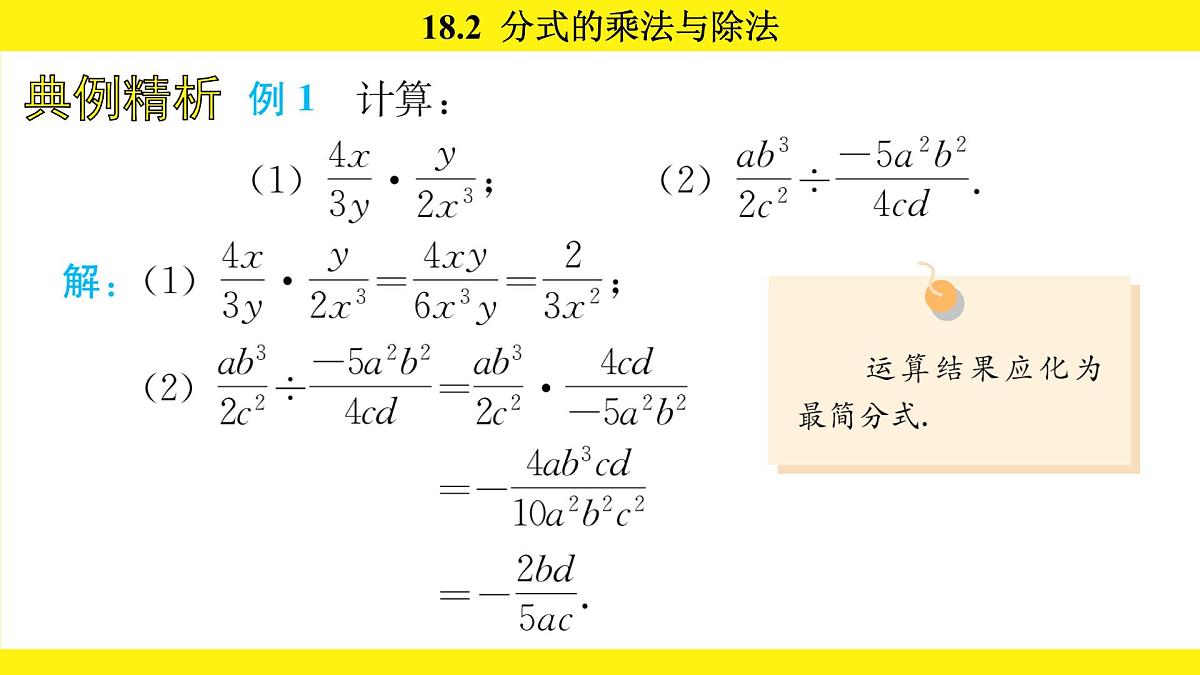 人教版（2024）数学八年级上册 18.2 分式的乘法与除法（课件）第6页