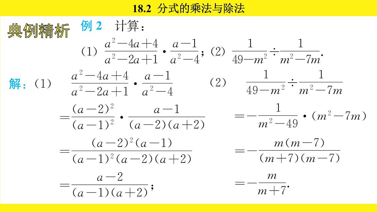 人教版（2024）数学八年级上册 18.2 分式的乘法与除法（课件）第7页