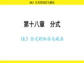 人教版（2024）數(shù)學(xué)八年級上冊 18.3 分式的加法與減法（課件）
