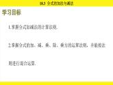 人教版（2024）數(shù)學(xué)八年級上冊 18.3 分式的加法與減法（課件）