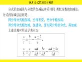 人教版（2024）數(shù)學(xué)八年級上冊 18.3 分式的加法與減法（課件）