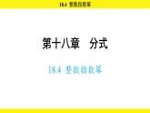 人教版（2024）數(shù)學(xué)八年級(jí)上冊(cè) 18.4 整數(shù)指數(shù)冪（課件）