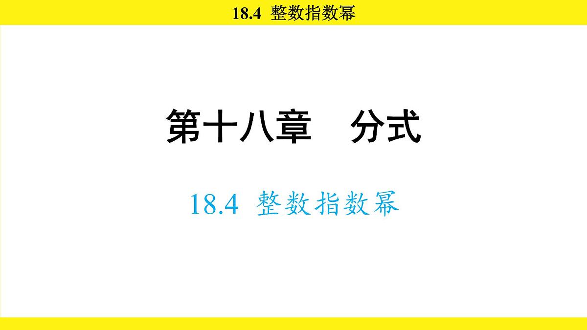 人教版（2024）数学八年级上册 18.4 整数指数幂（课件）第1页