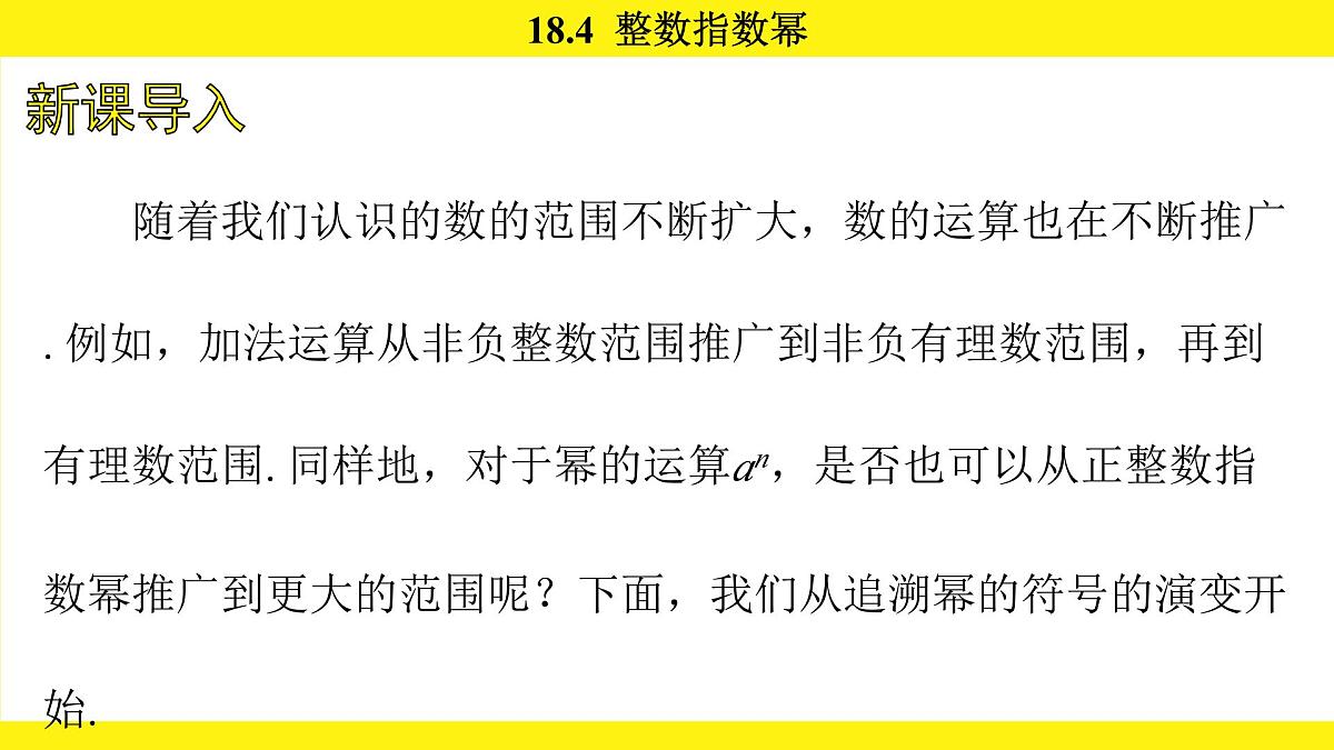 人教版（2024）数学八年级上册 18.4 整数指数幂（课件）第2页