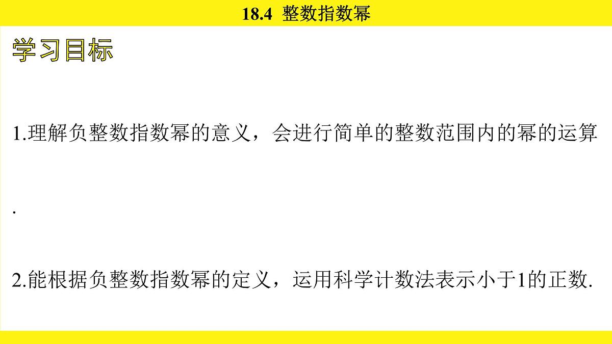 人教版（2024）数学八年级上册 18.4 整数指数幂（课件）第3页