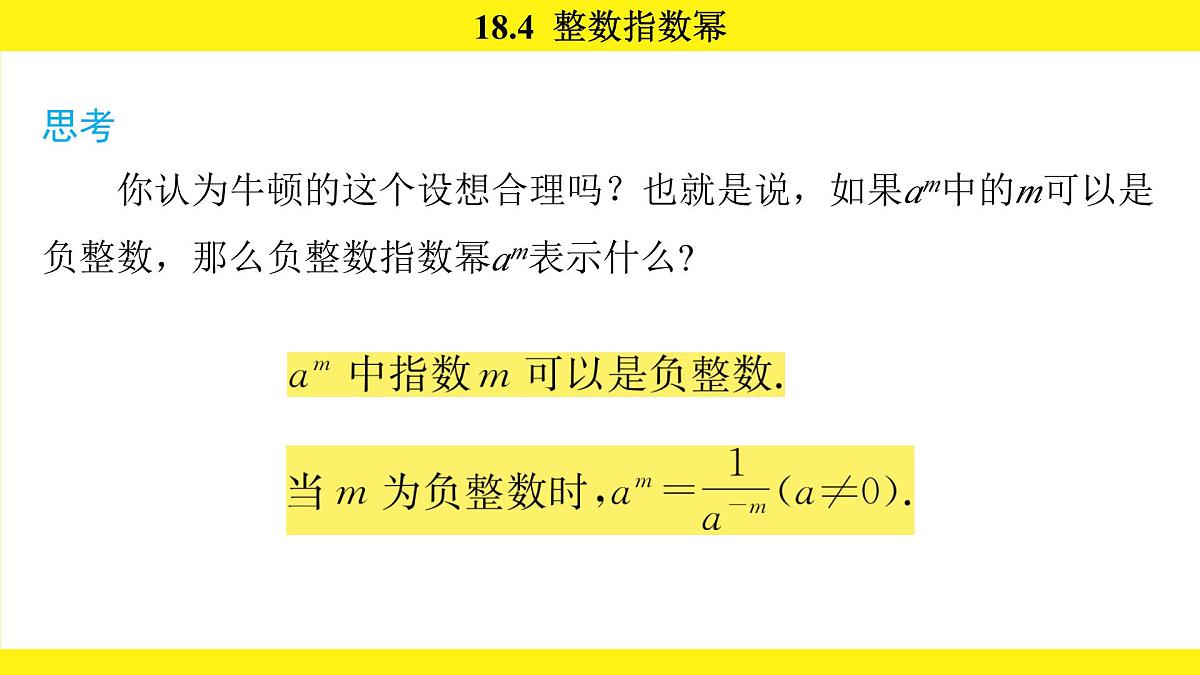 人教版（2024）数学八年级上册 18.4 整数指数幂（课件）第6页
