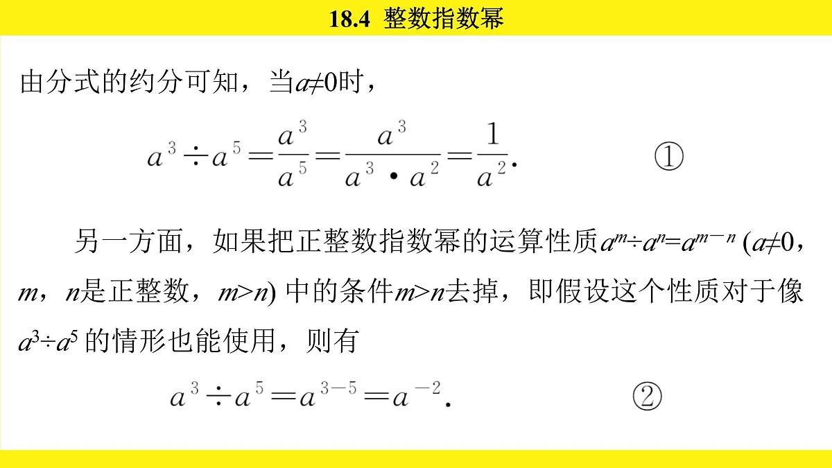 人教版（2024）数学八年级上册 18.4 整数指数幂（课件）第7页