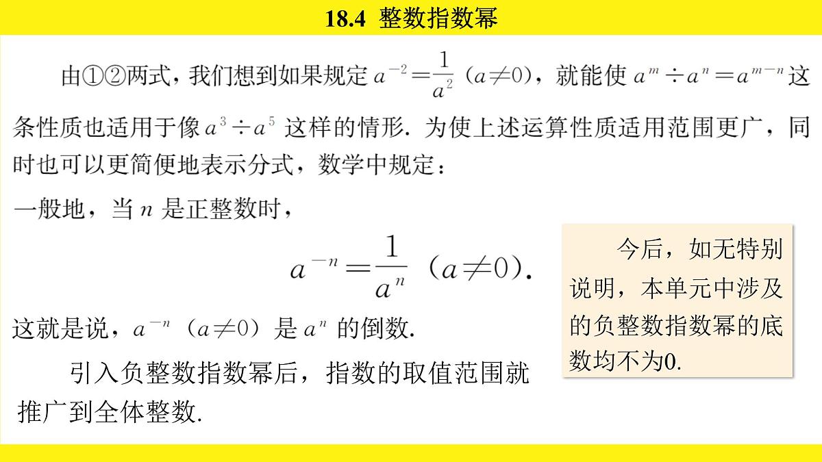 人教版（2024）数学八年级上册 18.4 整数指数幂（课件）第8页