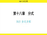 人教版（2024）數(shù)學八年級上冊 18.5 分式方程（課件）